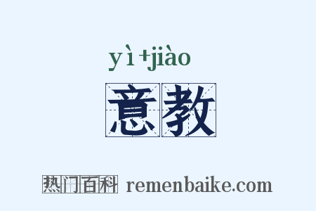 意教是什么意思的图片